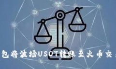 如何通过TP钱包将波场USDT转账至火币交易所：详