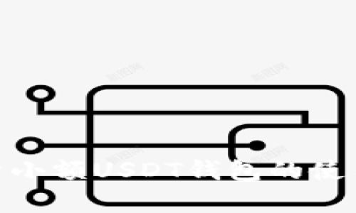 : 详细解析小额USDT钱包的使用与安全性