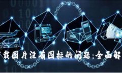 解决比特派下载图片没有图标的问题：全面解析