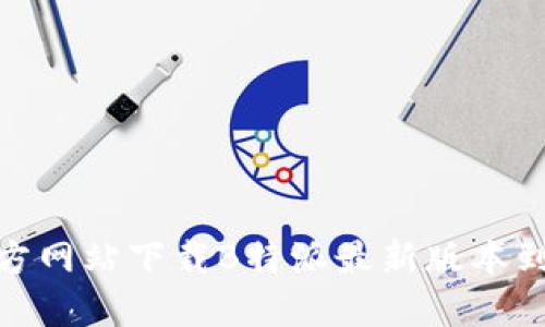 如何从官方网站下载B特派最新版本到苹果设备