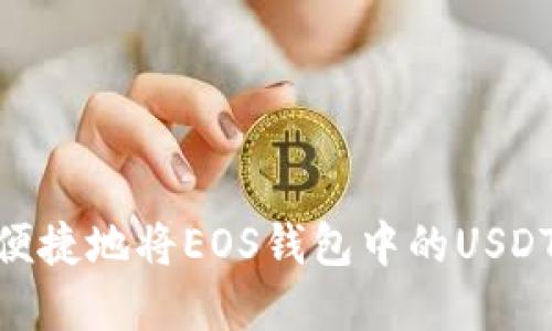 : 如何安全便捷地将EOS钱包中的USDT兑换为现金