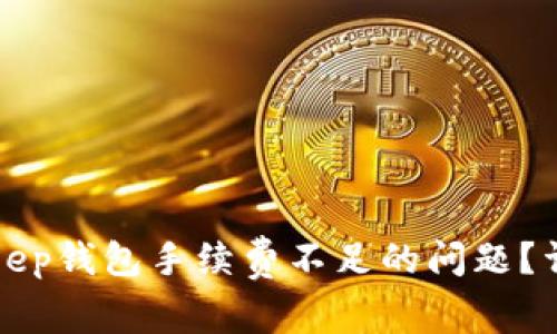 如何解决BitKeep钱包手续费不足的问题？详解及解决方案