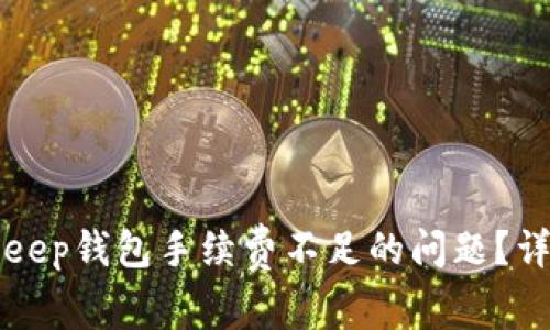 如何解决BitKeep钱包手续费不足的问题？详解及解决方案