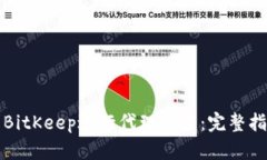 如何使用BitKeep进行代理交易：完整指