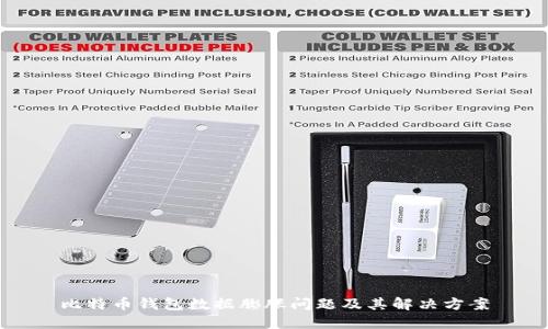 比特币钱包数据膨胀问题及其解决方案