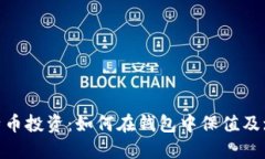 :比特币投资：如何在钱包中保值及增