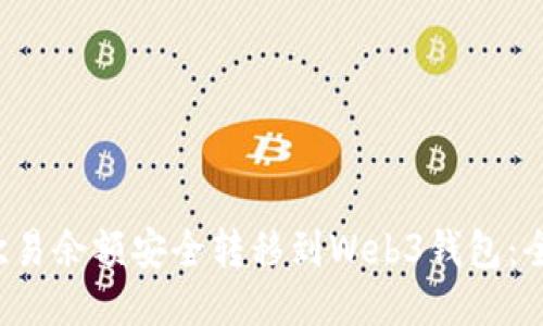  如何将欧易余额安全转移到Web3钱包：全方位指南