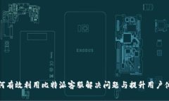 如何有效利用比特派客服解决问题与提升用户体