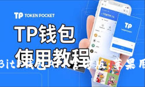 如何安全使用BitP钱包APP官方版：苹果用户的全面指南