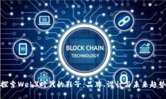 探索Web3时代的鞋子：品牌、设计与未