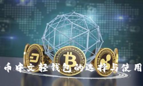 比特币中文轻钱包的选择与使用指南
