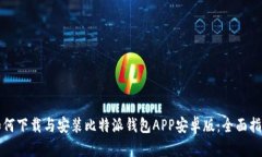 如何下载与安装比特派钱包APP安卓版：全面指南