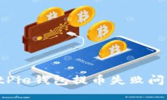 如何解决BitPie钱包提币失败问题：全面指南