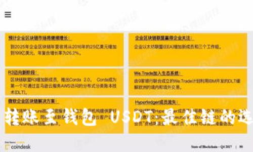 交易所转账至钱包 USDT：最佳链的选择指南