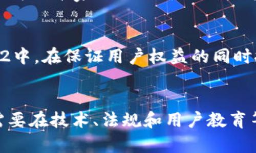 探索Web3：新时代的互联网革命与机遇
Web3, 区块链, 去中心化, 数字经济/guanjianci

一、引言
随着技术的不断进步，互联网的发展进入了一个新的阶段，即Web3。Web3被称为“去中心化网络”，它承诺以更加开放和透明的方式来重构我们的数字世界。本文将深入探讨Web3的核心概念、技术架构、应用场景以及面临的挑战，同时也将回答一些对Web3常见的疑问。

二、Web3的定义与背景
Web3是对现有互联网（Web2）的自然进化，它的核心理念在于去中心化，即信息和数据不再由少数企业和机构主导，而是由广大的用户社区共同管理。与Web1的静态网页和Web2的社交媒体不同，Web3打破了这种中心化的模式，力求让每个人都能参与到互联网的构建和治理中。

Web3的基础技术主要包括区块链、智能合约和去中心化应用（DApps）。在这个生态系统中，用户不仅是信息的接收者，更是数据和价值的创造者。通过区块链技术，用户可以直接控制自己的数据，而无需依赖传统的中介服务。

三、Web3的核心技术

1. 区块链技术
区块链是Web3的重要基石。它是一种去中心化的分布式账本技术，可以安全地记录和验证交易。与传统数据库不同，区块链通过网络中的多个节点共享数据，确保数据的不可篡改性和透明性。这种技术消除了单点故障和信任成本，使得互联网的信任机制得以重构。

2. 智能合约
智能合约是自动执行的合约，其条款直接以代码形式写入区块链中。这意味着，合约的执行不再依赖于信任中介，而是通过计算机自动履行。智能合约的出现极大地简化了交易流程，减少了中介成本，并在很多行业中实现了去中心化应用。

3. 去中心化应用（DApps）
DApps是建设在区块链之上的应用程序，它们的运行不依赖于任何中央服务器。DApps的出现让用户可以在没有第三方干预的情况下进行交互和交易，这是Web3的重要特征之一。这些应用通常以开放源代码的形式存在，使得开发者可以共同参与和迭代。

四、Web3的应用场景
Web3的潜在应用场景非常广泛，涵盖了金融、社交、游戏、版权、供应链等多个领域。有些已在实践中得到了应用，下面将详细讲解一些典型案例。

1. 去中心化金融（DeFi）
去中心化金融（DeFi）是Web3在金融领域的表现。用户可以通过DeFi平台进行借贷、交易和投资等活动，而无需传统金融机构的介入。一些创新的DeFi平台如Uniswap和Aave正逐步改变传统的金融格局，提供了更多的机会和选择给用户。

2. 非同质化代币（NFT）
NFT是一种数字资产，代表独特的物品或内容，如艺术作品、音乐、视频等。通过区块链技术，NFT为数字艺术品提供了所有权证明，艺术家可以直接与消费者进行交易，从而保留更多的收益和控制权。

3. 去中心化社交平台
传统社交媒体往往受到平台方的控制，但Web3的去中心化社交平台使得用户能够掌控自己的数据。用户可以选择分享的内容，同时获得收益，而不再被算法操控和数据隐私问题所困扰。

五、Web3的挑战与未来
尽管Web3充满了机遇，但仍面临诸多挑战，例如用户隐私、安全性和监管等问题。只有在解决这些问题的前提下，Web3才能更好地服务于用户，推动互联网的进一步发展。

1. 用户隐私
虽然区块链提供了一定程度的匿名性和数据控制，但用户在网络上活动的痕迹仍然可能被追踪和分析。如何在保证去中心化的同时保护用户隐私，是Web3需要解决的关键问题。

2. 安全性
随着Web3的不断发展，黑客攻击和安全漏洞成为了亟待解决的问题。去中心化并不意味着完全安全，如何建立更加安全的技术架构和治理机制，需要行业共同努力。

3. 监管挑战
Web3的去中心化特性使得传统的法律法规面临挑战。各国政府在如何更好地监管这一新兴领域，同时有效保护用户权益与促进创新之间，依然需要探索和尝试不同策略。

六、常见问题解答

1. Web3与Web2的主要区别是什么？
Web3与Web2的主要区别在于去中心化的特征。Web2是由少数大型平台控制用户数据和内容，而Web3则致力于将控制权交还用户。Web2倾向于依赖于中央服务器和机构，而Web3则通过区块链技术实现数据的分布和共享，使用户能直接进行价值交换。此外，Web3中的智能合约可以自动化许多流程，减小了中介的作用。

2. 如何安全使用Web3应用？
安全使用Web3应用需要用户具备一定的区块链知识，同时采取一些安全措施。例如，用户应当选择可信赖的DApp，使用硬件钱包存储私钥，定期更新和备份数据，避免使用公共Wi-Fi进行敏感交易等。此外，提高自身的安全意识，定期了解行业动态与潜在风险，也是使用Web3时的必要措施。

3. 什么是NFT，如何参与？
NFT即非同质化代币，是一种用于表示独特资产的代币。参与NFT的方式主要有购买、创建和交易。用户可以通过区块链平台如OpenSea、Rarible等进行NFT的交易，购买自己喜欢的艺术品或数字收藏品。同时，艺术家可以通过铸造NFT将自己的作品上链，直接在市场中销售。了解NFT的工作原理和市场动态，是参与NFT交易的重要环节。

4. Web3对传统行业的影响是什么？
Web3将对传统行业产生深远影响，尤其是在金融、艺术、社交和供应链管理等领域。在金融行业，DeFi可能彻底颠覆传统的银行业务模式；在艺术领域，NFT为艺术家提供了新的创收方式；在社交媒体方面，去中心化平台将改变用户与平台的关系。而在供应链管理中，区块链的透明性和可追溯性将提高效率，降低成本。

5. Web3是否会取代现有互联网？
Web3并不会完全取代现有互联网，而是可能与现有体系相结合，形成一种新的互联网形态。随着技术的发展，Web3的理念和技术可能会逐渐渗透到Web2中，在保证用户权益的同时推动互联网的发展。因此，Web3与现有互联网共存、互补，将是未来一个重要的发展方向。

结论
Web3作为互联网的未来，带来了前所未有的挑战与机遇。从技术创新到应用场景的拓展，Web3的潜力远超我们的想象。然而，要实现Web3的愿景，我们需要在技术、法规和用户教育等多方面共同努力。希望通过本文的探讨，能够帮助读者更深入地了解Web3，抓住这一时代的机遇。