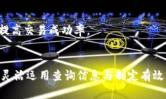   如何高效查询比特派排队信息及策略解析 /  g