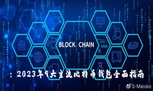 : 2023年9大主流比特币钱包全面指南