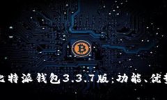 全面解析比特派钱包3.3.7版：功能、优势与安全性