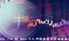 从Web 1.0 到 Web 3.0：网络发展历程的全面解析