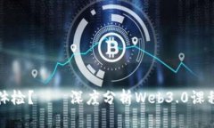 是否需要体检？——深度分析Web3.0课程学习要求