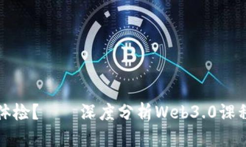 是否需要体检？——深度分析Web3.0课程学习要求