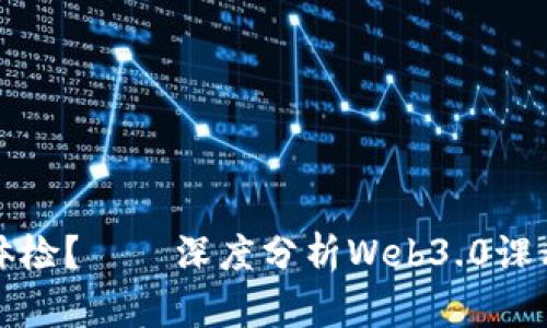 是否需要体检？——深度分析Web3.0课程学习要求