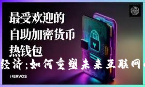 Web3数字经济：如何重塑未来互联网的商业模式