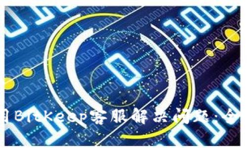如何高效利用BitKeep客服解决问题：全面指南与FAQ