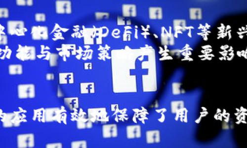 biao ti/biao ti比特派钱包：真实与安全性全面解析/biao ti

比特派钱包, 数字货币, 钱包安全, 区块链技术/guanjianci

引言
比特派钱包近年来在加密货币用户中获得了极大的关注，伴随而来的是用户对其真实性与安全性的质疑与探讨。在数字货币迅速发展的背景下，信任和安全成为了用户最为关心的话题之一。本文将深入分析比特派钱包的真实性、安全性，操作流程，同时提供其他一些相关问题的详尽解答。

比特派钱包概述
比特派钱包是一款为用户提供安全存储和便捷交易加密货币的数字钱包。该钱包支持多种类型的数字货币，允许用户非常方便地进行资产管理与交易。与传统的金融服务不同，比特派钱包通过区块链技术将资产集中管理，用户可以随时随地掌控自己的数字资产。

比特派钱包的真实性分析
比特派钱包的真实性主要体现在其运营模式、开发者团队、用户评价等方面。首先，比特派钱包由一个专业团队开发，他们在区块链技术领域有着丰富的背景和经验。团队的透明性和项目的公信力直接影响到用户对钱包的认可度。
其次，用户评价也是衡量钱包真实性的重要标准。通过查询社区反馈和平台评价，可以看到比特派钱包在用户中收获了较高的满意度和良好的口碑。此外，比特派钱包亦积极进行社区活动，增进与用户的互动，提高项目的透明度。

比特派钱包的安全性揭秘
安全性是数字钱包的核心因素之一，比特派钱包在设计时充分考虑了安全问题，采取了多种安全措施，确保用户资产的安全。例如，钱包采用私钥分离存储的机制，用户的私钥不直接存储在服务器上，从而避免了黑客攻击的风险。
另外，比特派钱包还提供了双重认证功能，要求用户在进行交易时输入动态验证码，大大增强了账户的安全性。此外，定期的安全审计也确保了比特派钱包始终处于良好的安全状态，能够及时发现和修复潜在的安全漏洞。

使用比特派钱包的流程
使用比特派钱包的过程较为简单，用户需要首先下载比特派钱包的客户端，并进行注册。在注册过程中，用户需要设置安全密码并妥善保管私钥。私钥是访问和管理账户的唯一凭证，务必小心对待。
注册完成后，用户可以通过界面轻松导入已有的数字货币，或者通过交易所购买数字货币并转入比特派钱包。用户还可以使用比特派钱包进行实时交易，发送或接收数字货币，支持多种交易币种，满足不同用户的需求。

常见问题解答

问题一：比特派钱包如何保障用户的资金安全？
比特派钱包采取了多重安全措施来保障用户的资金安全。首先，在技术层面，采用了先进的加密技术，对敏感信息进行高强度加密处理。此外，用户的私钥采用非托管的模式，只有用户自己掌握，确保不易受到外部攻击。
其次，比特派钱包支持双重身份验证（2FA），用户在进行任何敏感操作时都需输入额外的验证信息，提升账户安全。面对内幕交易的问题，比特派钱包还设有风控系统，可通过市场监测及时识别和预警可疑活动。

问题二：比特派钱包支持哪些数字货币？
比特派钱包支持多种主流和非主流的加密货币。这些包括比特币（BTC）、以太坊（ETH）、瑞波币（XRP）、莱特币（LTC）以及一些ERC20代币。由于比特派钱包的快速更新，用户能够迅速接收新加密货币的支持，为用户提供了更多投资选择。
此外，比特派钱包还为不同的数字货币提供了价格实时行情查询，帮助用户及时了解市场动态，做出明智的投资决策。通过不断扩展支持的币种，比特派钱包也在不断适应越来越多元化的市场需求。

问题三：如何恢复丢失的比特派钱包？
在使用比特派钱包的过程中，遇到私钥丢失的情况是用户最为担忧的事件之一。一旦丢失私钥，将无法恢复钱包内的资产。因此，在注册钱包时，用户需格外注意妥善保管私钥。通常建议将私钥保存在安全的地方，如纸质记录、密码管理器等。
如果用户的私钥丢失，而未事先备份助记词，钱包里的资产将无法取回，因此在创建钱包时务必记录并安全保存助记词。此有效保障了资产的可恢复性，避免因单一信息丢失而导致的资产损失。

问题四：比特派钱包的官方支持及社群活动情况？
比特派钱包有着较为活跃的官方支持和社群活动，用户可以通过官网、社交平台与团队进行交流。官方团队通常会通过活动、公告等方式与用户互动，不断更新钱包最新功能，收集用户反馈以产品。
此外，比特派钱包还定期举行线上线下活动，教育用户学习区块链知识，提升用户的投资理财能力。这种社区活动不仅增强了用户之间的交流，也提升了用户对比特派钱包的信任和归属感。

问题五：比特派钱包的未来发展趋势如何？
比特派钱包在未来的发展趋势预计将紧贴区块链与数字货币市场的潮流，持续增加对新兴币种的支持，用户体验，提高安全性。同时，比特派钱包也在积极探索去中心化金融（DeFi）、NFT等新兴领域，为用户提供更全方位的服务。
在提高技术安全性的同时，比特派钱包也可能加强合规性措施，以迎合全球各地对于数字资产的监管政策。整个行业的监管环境变化将对比特派钱包未来的产品功能与市场策略产生重要影响。

总结
综上所述，比特派钱包在真实与安全性方面均具有良好的表现。其专业团队、用户评价和透明操作为钱包的真实性提供了强有力的支持。而在安全性上，多重措施的应用有效地保障了用户的资金安全。随着加密货币市场的不断演变，比特派钱包的未来发展也充满了无限可能性。在选择数字钱包时，用户应结合自身需求与风险承受能力，做出理智的决策。