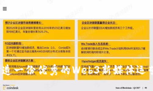 如何打造一份优秀的Web3新媒体运营简历？