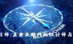 Web3工程师：未来互联网的设计师与创新先锋