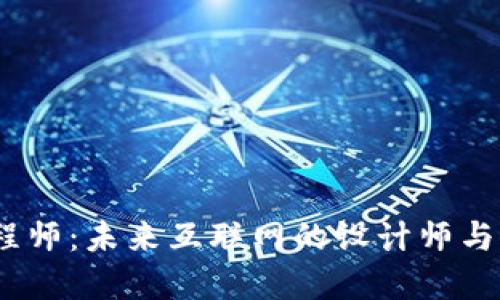 Web3工程师：未来互联网的设计师与创新先锋