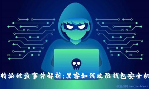 比特派被盗事件解析：黑客如何攻陷钱包安全机制