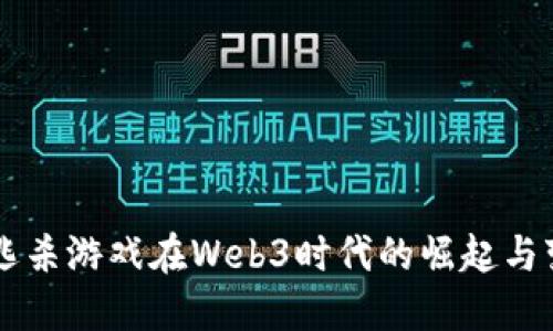 大逃杀游戏在Web3时代的崛起与变革