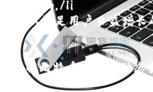 比特币钱包的动态变化及其背后的原因分析
比特币钱包, 钱包类型, 安全性, 交易频率/guanjianci

引言
比特币作为一种去中心化的数字货币，近年来受到了广泛关注。与比特币相关的一个重要概念就是“钱包”，也就是储存和管理比特币的工具。比特币钱包的变化性是一个引人入胜的话题，这不仅与技术发展密切相关，还与用户需求的多样性及市场环境的变化息息相关。

本文将围绕比特币钱包的变化性进行深入探讨，分析其不同类型、导致钱包变化的原因、以及如何选择适合自己的钱包等问题。同时，我们将结合相关问题，帮助读者更好地理解这一复杂的主题。

比特币钱包的类型
比特币钱包的种类多样化，主要可以分为以下几类：

ul
    listrong热钱包/strong：热钱包是在线服务，可以在互联网上快速访问。它们的优点是方便和易用，适合频繁交易的用户，但由于其在线特性，容易受到黑客攻击。/li
    listrong冷钱包/strong：冷钱包是离线存储比特币的方法，如硬件钱包或纸质钱包。这种类型的钱包安全性极高，适合长期持有比特币的投资者。/li
    listrong桌面钱包/strong：这些钱包需要下载软件并在个人计算机上运行。它们提供比热钱包更高的安全性，但仍存在一定的风险。/li
    listrong移动钱包/strong：移动设备上的应用程序，方便用户随时随地进行交易。与热钱包类似，但通常提供更多的安全性选项。/li
/ul

比特币钱包为什么会变化？
比特币钱包的变化性可以归结为几个主要原因：

ul
    listrong技术进步/strong：随着区块链技术的不断发展，新型钱包层出不穷，它们通常会引入更安全的加密算法和用户友好的界面。用户对钱包的需求也在不断进化，从而推动着钱包的更新换代。/li
    listrong市场需求/strong：随着比特币的流行，用户的需求日益多样化。有些用户倾向于做日常交易，而另一些用户则更关注长期投资。在这种情况下，钱包服务需要不断进行调整以满足不同用户的需求。/li
    listrong安全问题/strong：比特币钱包的安全性始终是个热门话题，每当发生重大安全事件，比如交易所被黑客攻击时，用户的信心会受到影响，导致用户寻求更安全的替代方案。因此，钱包安全性问题频繁促使钱包的变更。/li
/ul

如何选择合适的比特币钱包？
选择合适的比特币钱包涉及多个方面的考量：

ul
    listrong安全性/strong：用户首先需要了解选择的钱包的安全性，包括其加密技术、用户控制私钥的能力等。/li
    listrong使用便捷性/strong：一些新用户可能更倾向于使用界面友好的钱包，而经验丰富的用户可能更关注功能与选项的丰富性。/li
    listrong支持的币种/strong：如果用户考虑到未来可能会投资其他币种，选择一个支持多种加密货币的钱包会更具灵活性。/li
    listrong社区支持与评价/strong：查阅用户评价和社区反馈是一个很重要的选择参考，能够帮助用户了解钱包在实际使用中的表现。/li
/ul

常见问题解答

问题一：比特币钱包最安全的方法是什么？
在选择比特币钱包时，安全性无疑是首要考虑的因素。冷钱包通常被认为是最安全的存储方案。冷钱包可以是硬件钱包或纸钱包，二者都不与互联网连接，因此极大地降低了黑客攻击的风险。如果你是长期投资者，选择冷钱包能够有效避免网络风险。

另一个提高安全性的方法是使用多重签名技术。多重签名账户要求多个私钥才能完成交易，即使一个私钥被泄露，仍无法完成交易。

此外，用户应该定期进行安全审计以及保持软件更新，以便抵御潜在安全威胁。总之，用户在创建和使用钱包时，必须了解相关安全措施，确保自己的资产得到妥善保护。

问题二：为什么有些钱包支持多种加密货币？
支持多种加密货币的钱包被称为“多币种钱包”。这些钱包受欢迎的主要原因在于它们的灵活性和便利性。随着加密货币市场的不断扩展，用户希望能够在一个平台上管理多种资产，而不需要使用多个不同的钱包。

此外，多币种钱包通常会提供一些额外的功能，比如资产管理、价格提醒等，可以帮助用户更好地管理投资。如果用户同时在多个币种之间进行交易，选择一个多币种钱包可以大大减少管理的复杂性。同时，优秀的多币种钱包还具有良好的安全性，这使得它们尤为受到欢迎。

问题三：比特币交易频率会影响钱包选择吗？
是的，交易频率确实会影响钱包的选择。对于频繁交易的用户，例如日内交易者或使用比特币进行日常消费的用户，热钱包是一个较好的选择。热钱包通常能够快速进行交易，适合需要迅速完成交易的用户。

然而，这样的钱包安全性相对较低，因此用户需采取额外措施来确保资产安全，比如启用双重身份验证等。而如果你是一个长期投资者，极少进行交易，那么冷钱包可能适合你，尽管交易不便，但它提供的安全性显然更高。

问题四：钱包更新对用户的影响是什么？
钱包的更新通常涉及安全性修复、新功能的引入或用户体验的。这些更新无疑会对用户产生积极的影响。例如，某些钱包更新可能引入了更强的加密技术，以应对不断演变的网络攻击。而这些改进通常是针对用户反馈改进的，有助于提升整体使用体验。

然而，用户也应该保持警惕。当钱包进行更新时，用户在下载更新时必须确保来源可靠，避免使用来源不明的软件，这可能会导致资产被盗。此外，用户还需要定期备份自己的钱包，以免出现意外情况导致数据丢失。

问题五：比特币钱包的未来发展趋势如何？
随着科技的不断进步，比特币钱包的未来发展趋势主要体现在以下几个方面：

ul
    listrong更高级的安全措施/strong：对抗黑客攻击与诈骗是未来钱包发展的重要方向。钱包开发者将会采用更复杂的加密技术以及多重身份验证措施以提高安全性。/li
    listrong用户体验的/strong：未来的钱包将更加注重用户体验，具备友好的界面和简便的操作流程，同时确保安全性不受影响。/li
    listrong支持更多的加密资产/strong：随着不同类型的加密货币和区块链技术的不断涌现，钱包将支持更多的数字资产，以满足用户日益增长的需求。/li
/ul

总的来说，比特币钱包的发展呼应了数字货币市场的变化，也影响着用户的交易方式。无论你是长期投资者还是频繁交易者，了解比特币钱包的动态变化以及选择合适钱包将有助于更好地管理和使用你的数字资产。