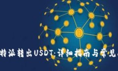 如何在B特派转出USDT：详细指南与常见问题解答