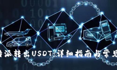 如何在B特派转出USDT：详细指南与常见问题解答