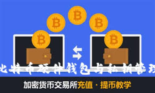 全面解析比特币硬件钱包与私钥管理的安全性