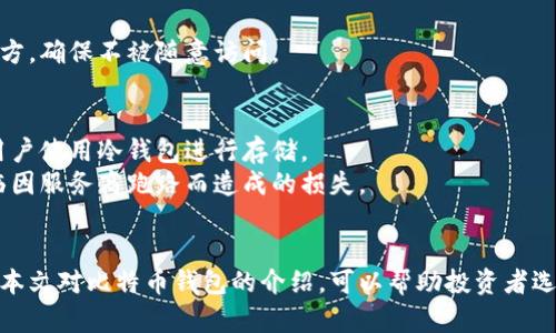 比特币安全钱包推荐：最适合投资者的选择

比特币钱包,安全钱包,加密货币,数字资产/guanjianci

引言
在数字货币快速发展的时代，比特币作为最早也是最知名的加密货币，其投资价值和实用性愈加明显。为了保护这些宝贵的数字资产，选择一个安全可靠的钱包至关重要。安全的钱包不仅可以帮助用户存储和管理比特币，还能有效预防黑客攻击等安全隐患。本文将详细介绍几款比较安全的比特币钱包，为投资者提供参考。

比特币钱包的种类
在深入探讨安全钱包之前，我们首先需要了解比特币钱包的主要种类。这些钱包大致可以分为以下几类：
ul
  listrong热钱包/strong: 热钱包是指通过互联网连接的比特币钱包，通常比较便捷，适合频繁交易但安全性较低。/li
  listrong冷钱包/strong: 冷钱包是指与互联网断开连接的钱包，通常以硬件或纸质形式存在。由于不连接网络，其安全性极高，但操作上相对麻烦。/li
  listrong硬件钱包/strong: 硬件钱包是一种专业化的冷钱包，具有较强的安全性和便携性，是目前被广泛推荐的比特币存储方式。/li
  listrong软件钱包/strong: 软件钱包通常是安装在个人电脑或手机上的程序，适合不频繁交易的用户使用，安全性取决于用户自身的操作习惯。/li
  listrong纸钱包/strong: 纸钱包是指将比特币地址和私钥打印在纸上的钱包，安全性较高，但如果纸张损坏或遗失，资产可能无法找回。/li
/ul

常见的安全钱包推荐
接下来，我们将逐一介绍几款被广泛认同的、安全性较高的比特币钱包。

h41. Ledger Nano X/h4
Ledger Nano X是一款知名的硬件钱包，支持超过1500种的加密货币。它凭借蓝牙功能实现了更好的便携性和易用性，使得用户可以方便地进行交易。其安全性方面，Ledger Nano X使用了最高标准的安全元素，能够有效防止黑客攻击，确保私钥保持安全。
此外，Ledger Nano X的用户界面友好，配合手机应用，用户可以随时随地管理自己的比特币和其他数字资产。定期更新和强大的社区支持也是其一大优势。

h42. Trezor Model T/h4
Trezor Model T是另一款备受推崇的硬件钱包，其触摸屏设计让用户界面更加直观。支持多种加密货币，并具有强大的安全功能。Trezor使用了强加密技术，确保用户的私钥永远离线不受威胁。
用户在进行交易时，需通过物理按键进行确认，防止恶意软件的潜在风险。此外，Trezor Model T还有区块链浏览器和Binance等交易所的集成接口，极大方便了用户的交易需求。

h43. Electrum Wallet/h4
Electrum Wallet是一款备受信赖的软件钱包，以其轻量级和灵活性而著称。与其他软件钱包不同，Electrum不需要下载整个区块链，而是依靠远程服务器提高了交易的速度和安全性。
Electrum支持多种安全功能，如两步验证和自定义费用设置，适合不同层次的用户需求。此外，用户可以选择将其私钥存储在硬件钱包中，进一步提升安全性。

h44. Coinbase Wallet/h4
Coinbase作为知名的数字货币交易所，其钱包同样提供高安全性。Coinbase Wallet是非托管钱包，即用户对自己的私钥拥有完全控制权。此外，Coinbase还提供了多种安全功能，如手机验证和生物识别，确保用户信息的安全。
另外，Coinbase Wallet还支持广泛的加密资产，操作界面简单易用，适合初学者和专业投资者。综合来看，Coinbase Wallet是一款安全性和可用性兼具的数字资产管理工具。

h45. Exodus Wallet/h4
Exodus Wallet是一款以其用户友好和强大功能而闻名的软件钱包。其界面设计现代化，适合各种层次的用户。Exodus Wallet支持多种加密货币，并提供内置交易功能，让用户能够快速转换不同资产。
在安全性方面，Exodus使用了先进的加密技术，确保用户的私钥存储在用户设备，提供良好的安全保障。此外，移动版和桌面版的高度一致性使得用户在不同设备间管理资产时没有任何困难。

关于比特币安全钱包的常见问题

问题1：如何选择适合自己的比特币钱包？
选择适合自己的比特币钱包需考虑多个方面，首先，需要明确自己的使用需求。如果是短期交易者，热钱包可能更适合；而长期存储者则应选择冷钱包或硬件钱包。此外，用户应重视钱包的安全性、易用性和支持的币种，结合自身的习惯做出选择。
对于初学者而言，选择一些操作界面友好且有良好社区支持的钱包会更为合适。可以通过参与相关论坛、阅读使用指南来提升自身对钱包的了解。

问题2：什么是钱包的私钥和公钥？
在比特币钱包中，公钥和私钥是两个极为重要的概念。公钥类似于账户的帐号，可以公开给他人用于接收比特币；而私钥相当于密码，必须严格保密，因为任何拥有私钥的人都可以控制对应的比特币。
用户在使用钱包时，不仅要妥善保存私钥，还可以通过一些安全措施，如使用冷钱包或硬件钱包，防止私钥被盗。同时，不建议将私钥存储在网络中，以降低被盗风险。

问题3：冷钱包和热钱包的区别是什么？
冷钱包和热钱包是两种截然不同的存储方式。热钱包是通过网络连接的，便于快速交易；而冷钱包则断开与网络的连接，提供更高的安全保障。
热钱包适合日常交易，方便用户随时进行转账和接收比特币，但安全性相对较低，容易受到黑客攻击。冷钱包则适合长期投资者，尽管操作起来相对繁琐，但能够有效避免网络安全风险。

问题4：比特币钱包是否需要备份？如果是，如何备份？
是的，无论是冷钱包还是热钱包，都需要进行备份。备份可以确保在设备损坏、丢失或被盗的情况下，用户仍可找回自己的比特币。
通常，用户在设置钱包时都会获得一个备份种子短语，建议将其妥善保存。许多钱包也允许用户生成备份文件，用户可将其保存在安全的地方，确保不被随意访问。

问题5：使用比特币钱包存储比特币的风险有哪些？
使用比特币钱包存储比特币同样伴随着风险，包括黑客攻击、私钥丢失、钱包跑路等。黑客攻击通常发生在热钱包中，因此建议长期持有的用户使用冷钱包进行存储。
私钥丢失将导致用户无法找回自己的比特币，因此保持良好的备份习惯非常关键。同时，需要选择知名度高、信誉好的钱包服务商，避免面临因服务商跑路而造成的损失。

总结
在数字货币逐渐成为投资热点的背景下，选择一个安全的钱包显得尤为重要。无论是热钱包还是冷钱包，各有其优势和适用场景。希望通过本文对比特币钱包的介绍，可以帮助投资者选择到最适合自己的安全钱包，妥善保护自己的数字资产。