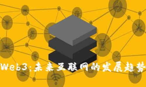 Web前端与Web3：未来互联网的发展趋势与技术革新