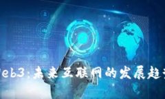 Web前端与Web3：未来互联网的发展趋势与技术革新