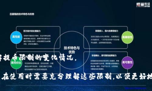   Bitpie提币限制及其影响分析 / 

 guanjianci Bitpie, 提币限制, 数字货币, 钱包安全 /guanjianci 

### 一、前言

在数字货币越来越受到人们关注的今天，钱包的安全性和资金的流动性成为了用户最为关心的话题之一。而Bitpie作为一个知名的数字货币钱包，其提币限制引发了许多用户的讨论和关注。那么，Bitpie的提币限制具体是什么？这些限制对于用户有什么样的影响？本文将对此进行详细探讨。

### 二、Bitpie钱包简介

Bitpie是一款多币种数字钱包，它支持多种主流数字货币的存储和交易。作为一款非托管钱包，用户对自己的私钥拥有完全的控制权，因而保障了资金的安全性。

### 三、Bitpie的提币限制

#### 1. 提币限制的概念

提币限制是指用户在一定时间内，使用某一数字钱包提取数字货币的数量限制。这种限制通常是为了保障平台的安全性、合规性以及资金流动性而设立的。Bitpie作为知名钱包，其提币限制的具体规定包括每日提取额度、单笔提取额度等。

#### 2. Bitpie的具体提币限制

当前，Bitpie针对不同的用户群体设定了不同的提币限制，具体如下：

- **实名认证用户**：用户完成实名认证后，日均提币额度通常在一定金额范围内，具体数值会根据市场情况变化。
- **普通用户**：未完成实名认证的用户提币限制通常更为严格，每日提币额度较低，且单笔提取的上限也会相对较小。

#### 3. 提币限制的原因

Bitpie设置提币限制的原因主要包括以下几点：

- **安全保障**：防止因黑客攻击而导致用户资产损失。
- **合规要求**：遵循各国监管的要求，保障用户的资金安全。
- **防范洗钱行为**：限制资金流动以减小洗钱风险。

### 四、提币限制的影响分析

#### 1. 对用户的影响

提币限制直接影响用户的资金流动性。用户在面对紧急情况时，可能会因为额度的限制而无法及时提取资金，不利于资金的灵活运用。此外，用户可能对资金的安全性产生疑虑，进而影响对Bitpie的信任度。

#### 2. 对市场流动性的影响

提币限制可能会影响到整个市场的流动性。若大量用户因提币额度限制而无法提取资金，可能导致市场上流动性不足，从而对数字货币的价格产生一定的压制作用。

#### 3. 对平台的信任度

严格的提币限制虽然能够在一定程度上保障用户的资金安全，但也可能引发用户的不满。尤其是对于一些大额投资者来说，提币限制可能被视为对其资金的一种控制，导致用户对Bitpie的信任度下降。

### 五、用户如何应对提币限制

#### 1. 完成实名认证

用户可以通过完成实名认证来提高提币额度，从而增强资金的流动性和安全性。

#### 2. 关注Bitpie的公告

定期关注Bitpie平台的公告，了解提币限制的实时变化，以便更好地规划资金运用。

#### 3. 考虑分散投资

用户可以考虑将资产分散至多个钱包中，以减小提币限制对资金流动性的影响。

#### 4. 采用其他交易平台

若Bitpie的提币限制影响到了用户的投资需求，可以考虑使用其他数字钱包或交易平台，以获得更多的提币自由度。

### 六、常见问题解答

#### 问题1：Bitpie的提币额度如何计算？

提币额度的计算通常与用户的实名认证状态、账户安全状态以及当前市场流动性有关。完成实名认证的用户通常会获得更高的提币额度，而未认证的用户则受到较大限制。

#### 问题2：提币时遇到限制怎么办？

如果用户在提币时遇到限制，可以尝试完成实名认证，也可以联系客服获取更多的信息和帮助，了解如何解除提币限制。

#### 问题3：提币限制是否会影响安全性？

提币限制实际上是一种安全措施。虽然可能让用户感到不便，但从长远来看，这种措施有助于保护用户的资产免受黑客攻击等风险。

#### 问题4：如何提高Bitpie提币额度？

用户可以通过完成实名认证、绑定手机、启用双重验证等方式，来提高自己的提币额度。

#### 问题5：Bitpie的提币限制是永久的吗？

提币限制并非永远不变，而是会随着平台政策的调整及用户状态的变化而有所不同。用户需要定期关注相关公告，及时了解提币限制的变化情况。 

在以上分析中我们能够看出，Bitpie的提币限制是其安全体系的一部分，同时也对用户的资金使用产生了深远的影响。用户在使用时需要充分理解这些限制，以便更好地管理自己的数字资产。