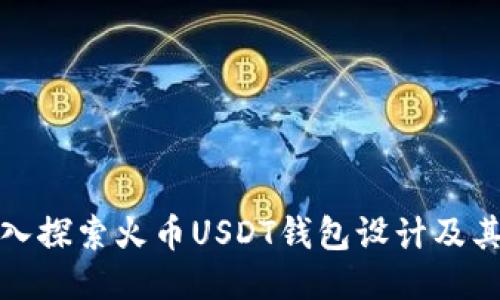 : 深入探索火币USDT钱包设计及其功能