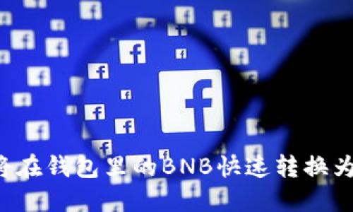 如何将在钱包里的BNB快速转换为USDT
