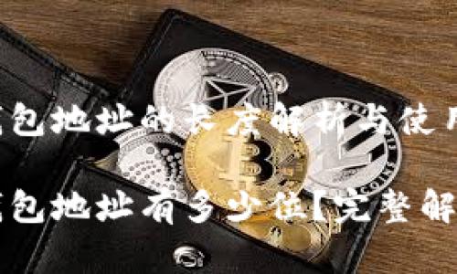 比特币电子钱包地址的长度解析与使用方法

比特币电子钱包地址有多少位？完整解析与使用指南