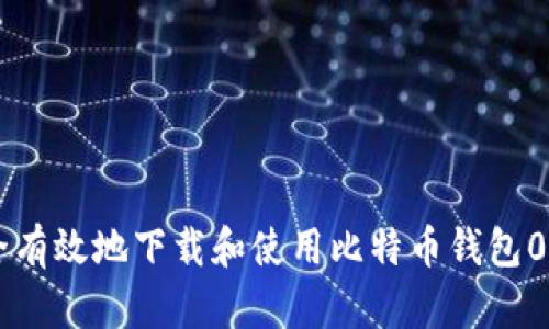 如何安全有效地下载和使用比特币钱包0.9.3版本