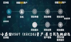 如何安全存储USDT (ERC20)资产：最佳钱包地址选择
