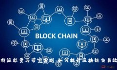 比特派能量与带宽分析：如何提升区块链交易效