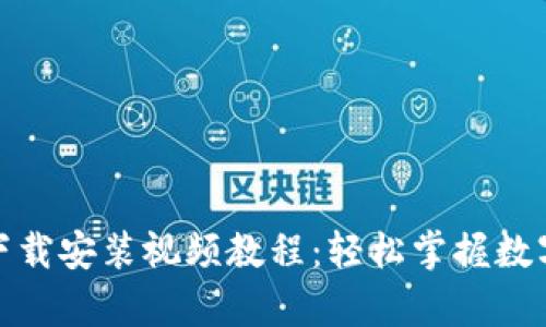 Bitp钱包下载安装视频教程：轻松掌握数字资产管理