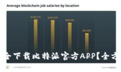 如何安全下载比特派官方APP？全方位指南